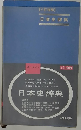 日本史辞典　4訂増補