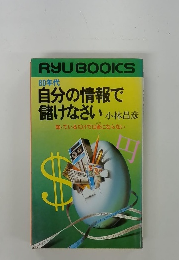 自分の情報で儲けなさい