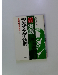 続実践ランチェスター法則