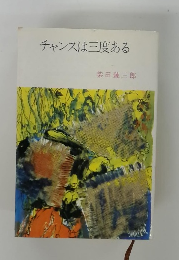 チャンスは三度ある