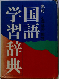 国語学習辞典