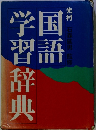 国語学習辞典