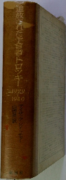追放された予言者・トロッキー　1929－1940
