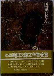 男たちの大和　上