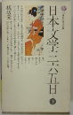日本文学二五日　下