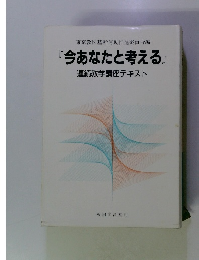 今あなたと考える　 連続教学講座テキスト