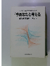 今あなたと考える　 連続教学講座テキスト