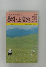 最新旅行案内 9　蓼科・上高地