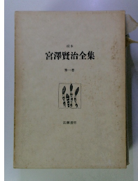 校本 宮澤賢治全集 1