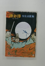 縹渺譚 今日泊亜蘭