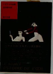 バタイユ作品集　　マダム・エドワルダ　死者　眼球譚　他二篇