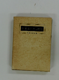 訓譯法華經開結