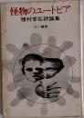 怪物のユートピアー種村季弘評論集