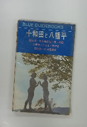 十和田と八幡平