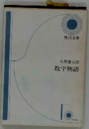 数学物語
