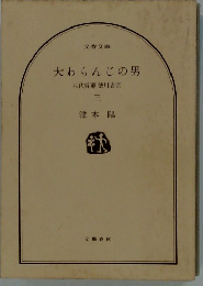 大わらんじの男 （三） 八代将軍 徳川吉宗
