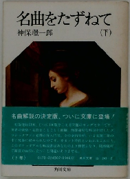 名曲をたずねて　下