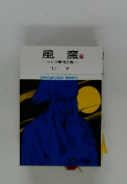 風魔　2　シジマ無情の巻