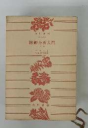 精神分析入門　上巻