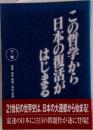 この哲学から日本の復活がはじまる 下巻