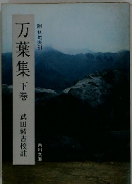 万葉集下巻　武田祐吉校註