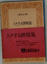 トクする情報集