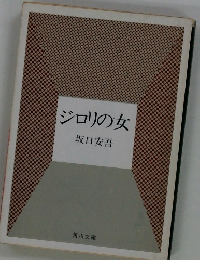 ジロリの女