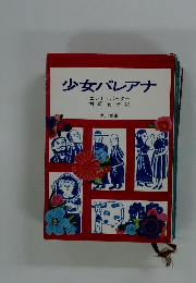 少女パレアナ