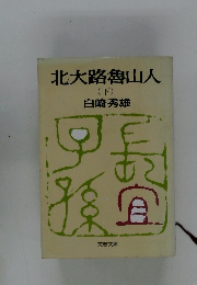 北大路魯山人　下