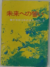 未来への誓い　Vol.3