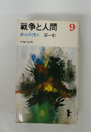 戦争と人間　9　劫火の狩人 第一部