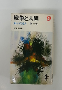 戦争と人間　9　劫火の狩人 第一部