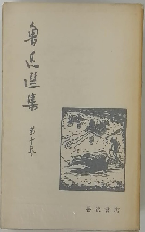 亀也望集第　10