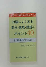 試験によく出る 商法・商規・財規の ポイント40