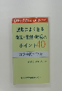 試験によく出る 商法・商規・財規の ポイント40