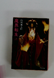 魔界転生山　上