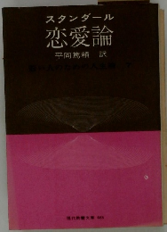 スタンダール　恋愛論