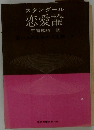 スタンダール　恋愛論