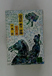 山月記・弟子・李陵　ほか三編