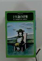 十五歳の詩集