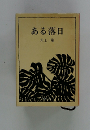 ある落日