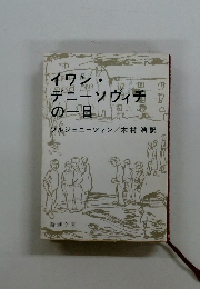 イワン・デニーソヴィチの一日