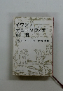 イワン・デニーソヴィチの一日