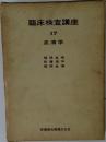 臨床検査講座「17」血清学