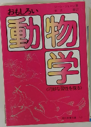 おもしろい動物学　巧妙な習性を探る