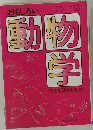 おもしろい動物学　巧妙な習性を探る
