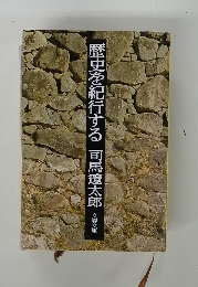 歴史を紀行する
