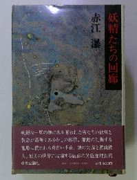 妖精たちの回廊