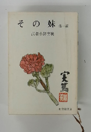 その妹　他一編