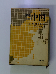 中国 Ⅰ 革命と伝統